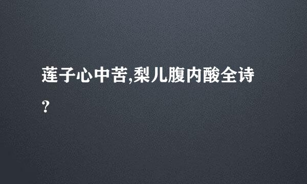 莲子心中苦,梨儿腹内酸全诗？