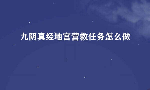 九阴真经地宫营救任务怎么做