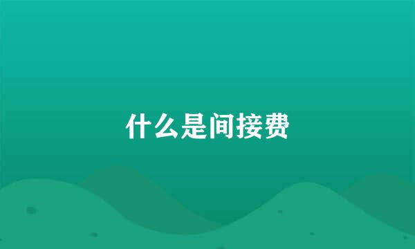 什么是间接费