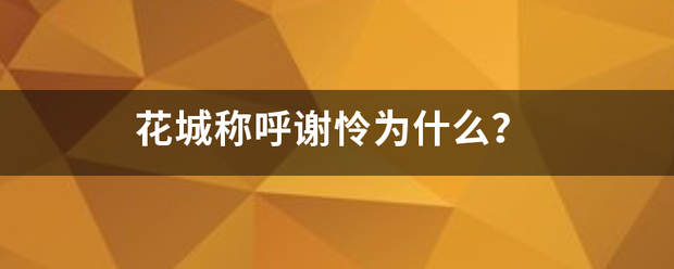 花城称呼谢怜为什么？