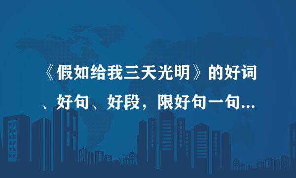 《假如给我三天光明》的好词、好句、好段，限好句一句15字内，每样60个
