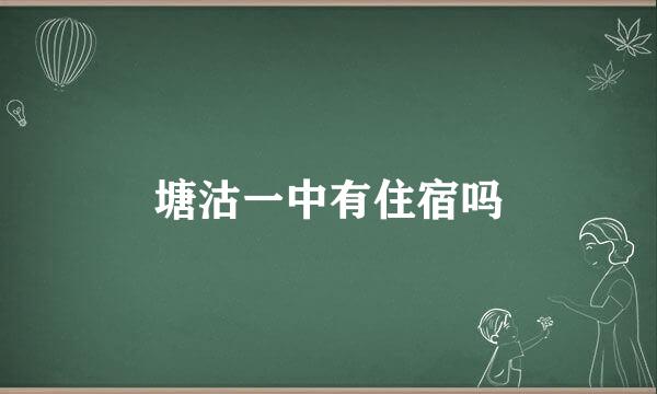 塘沽一中有住宿吗