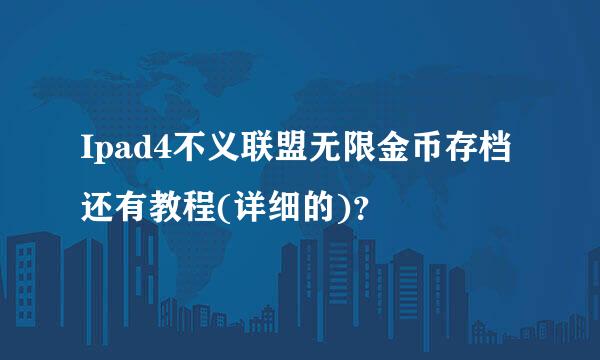 Ipad4不义联盟无限金币存档还有教程(详细的)？