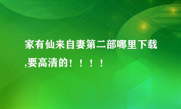 家有仙来自妻第二部哪里下载,要高清的！！！！