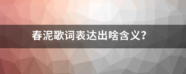 春泥歌词表达出啥含义？