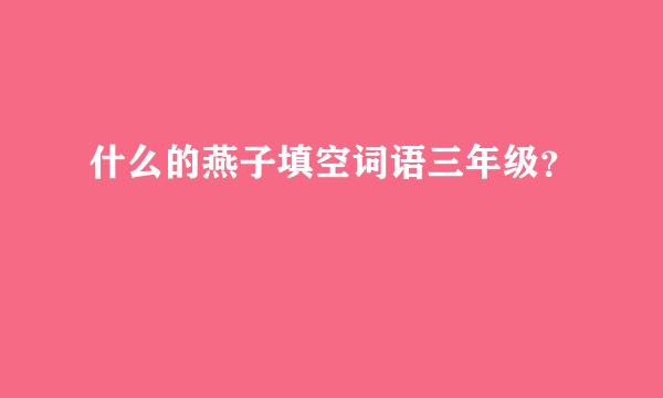 什么的燕子填空词语三年级？