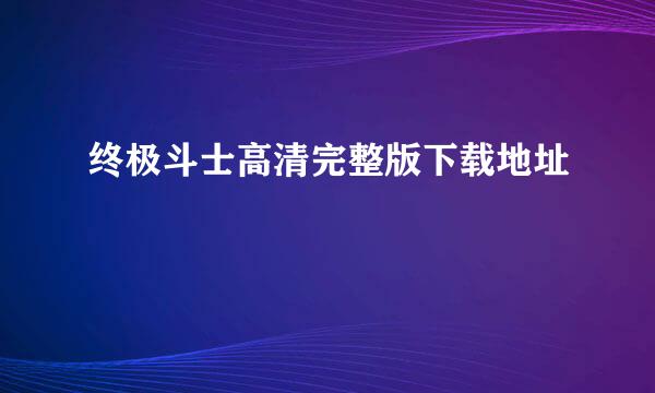 终极斗士高清完整版下载地址