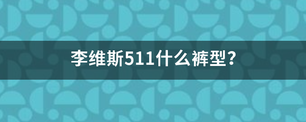 李维斯511什么裤型？