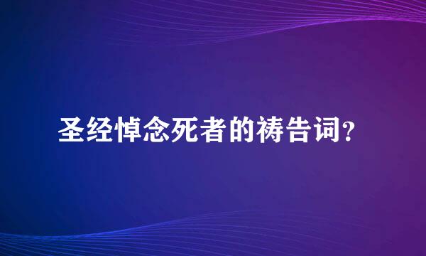 圣经悼念死者的祷告词？