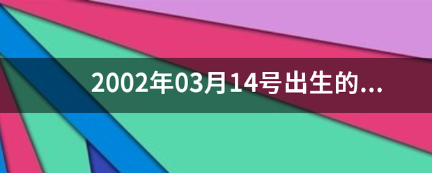 2002年03月14号出生的，是什么星座的？