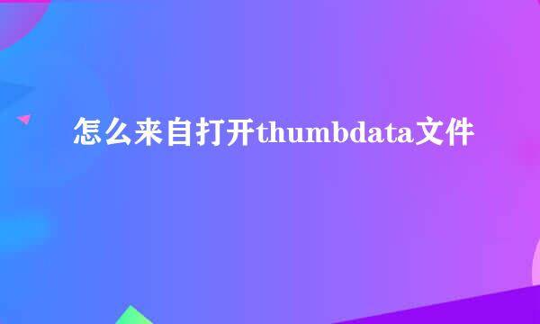 怎么来自打开thumbdata文件