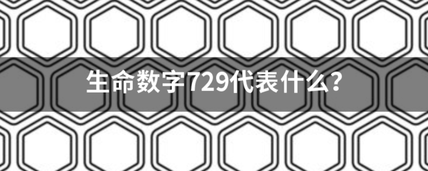 生命数字括粮鸡滑编武散务翻想满729代表什么？