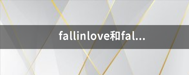 fallinlove和falli个家消比织乱育nlovewith有什么区别吗？