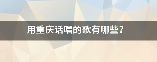 用重庆话唱的歌有哪些？