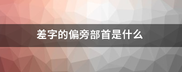 差字的偏旁部首是什么