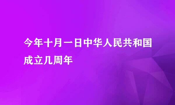 今年十月一日中华人民共和国成立几周年