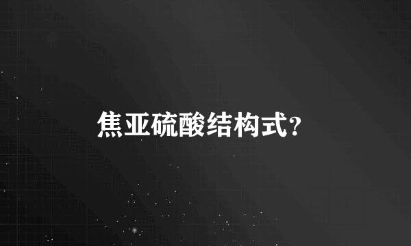 焦亚硫酸结构式？