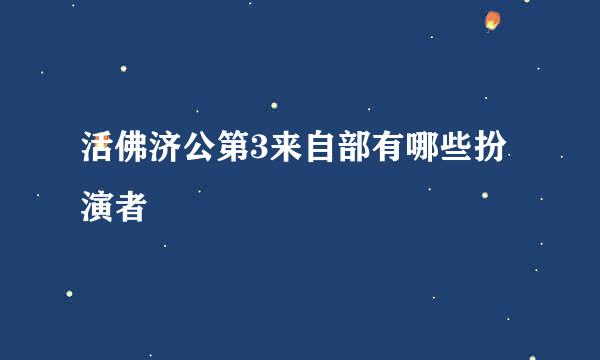 活佛济公第3来自部有哪些扮演者