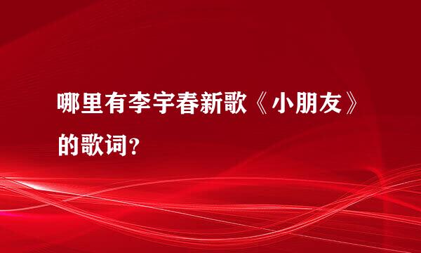 哪里有李宇春新歌《小朋友》的歌词？