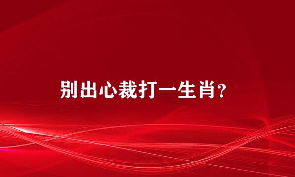 别出心裁打一生肖？