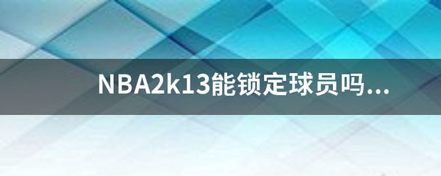 NBA2k13能锁定球员吗 如何锁定