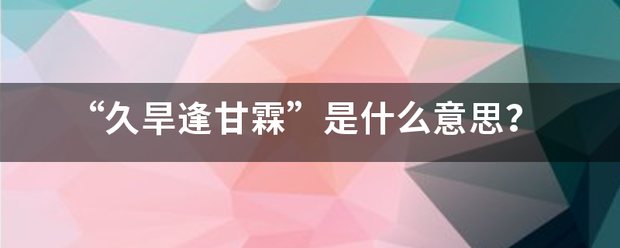 “久旱逢甘霖”是什么意思？