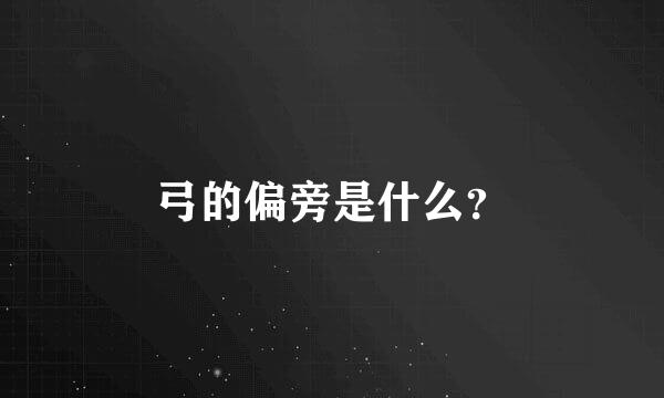 弓的偏旁是什么？