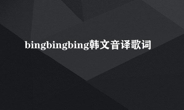 bingbingbing韩文音译歌词