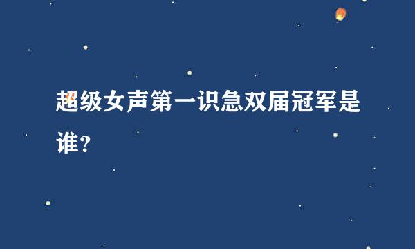 超级女声第一识急双届冠军是谁？