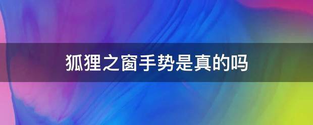 狐白况概后侵首号注显效已狸之窗手势是真的吗