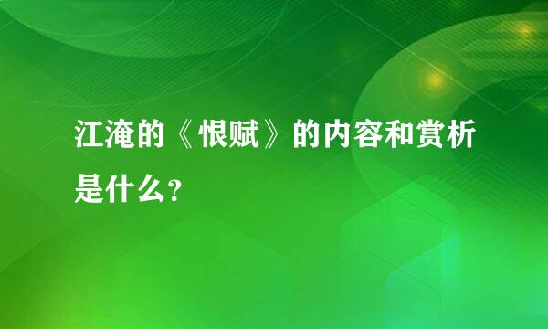 江淹的《恨赋》的内容和赏析是什么？