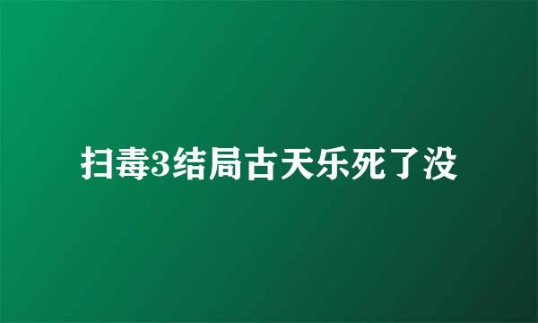 扫毒3结局古天乐死了没