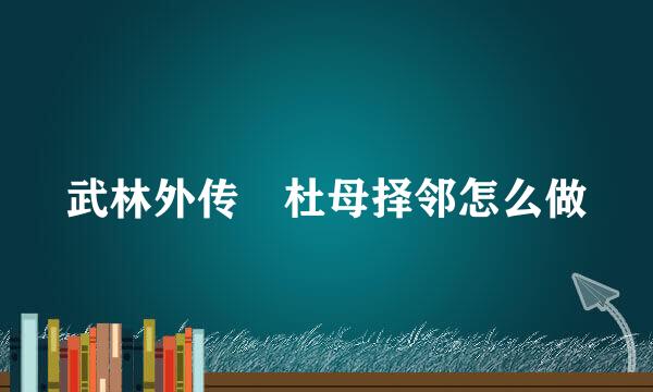 武林外传 杜母择邻怎么做