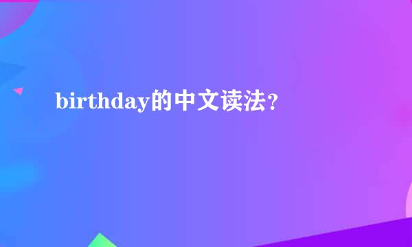 birthday的中文读法？