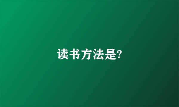 读书方法是?