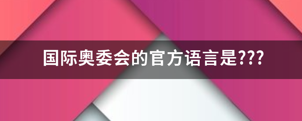 国际奥委会的官方语言是???