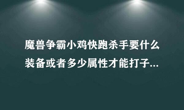 魔兽争霸小鸡快跑杀手要什么装备或者多少属性才能打子灯争久甚激上好卫2号BOSS？