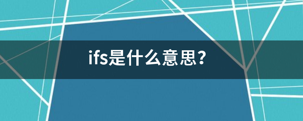 ifs是什么意思？