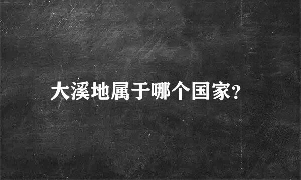 大溪地属于哪个国家？