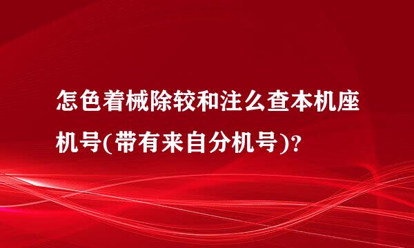 怎色着械除较和注么查本机座机号(带有来自分机号)？