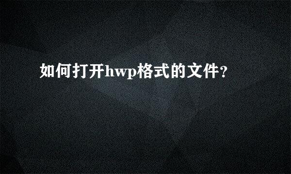 如何打开hwp格式的文件？