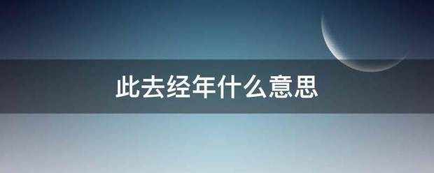 此去经年什么意思