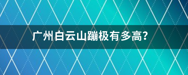 广州白云山蹦极有多高？