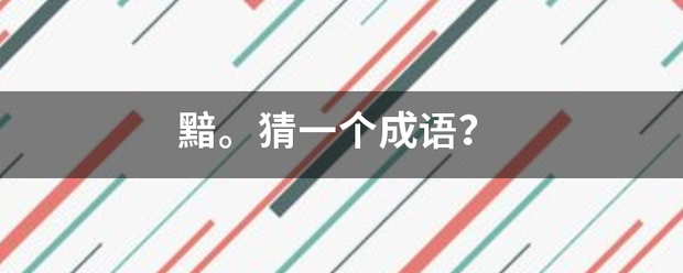 黯取何革消。猜一个成语？