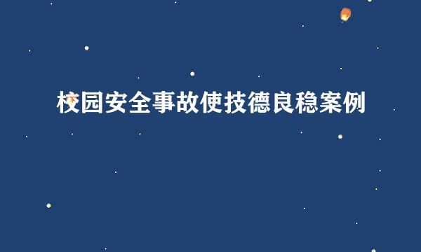 校园安全事故使技德良稳案例