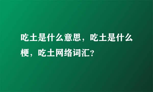 吃土是什么意思，吃土是什么梗，吃土网络词汇？