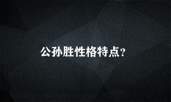 公孙胜性格特点？