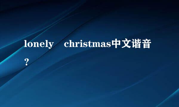 lonely christmas中文谐音？