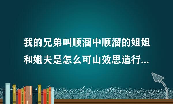 我的兄弟叫顺溜中顺溜的姐姐和姐夫是怎么可山效思造行机死的，我正好没看到。