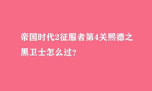 帝国时代2征服者第4关熙德之黑卫士怎么过？